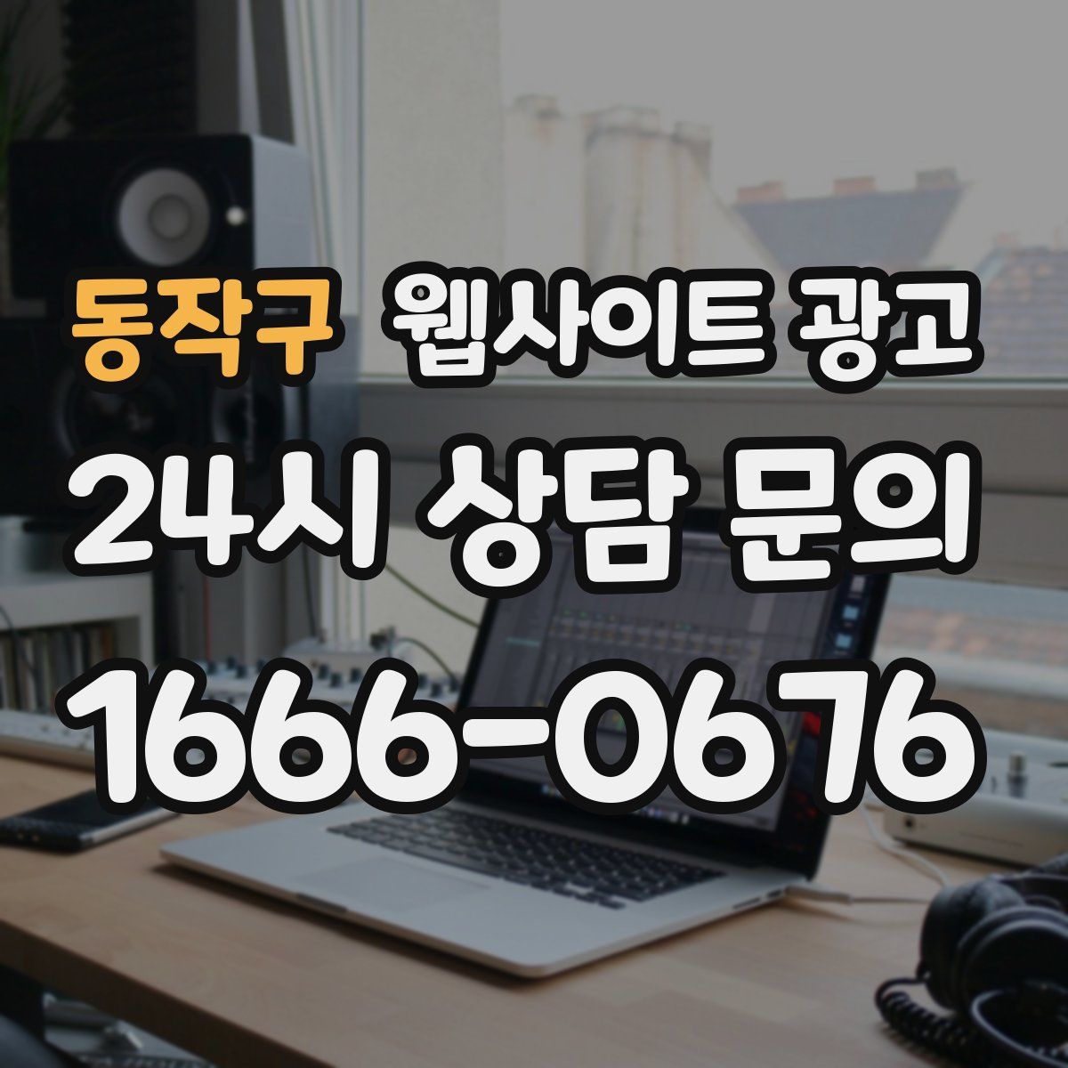 동작구 웹사이트 광고