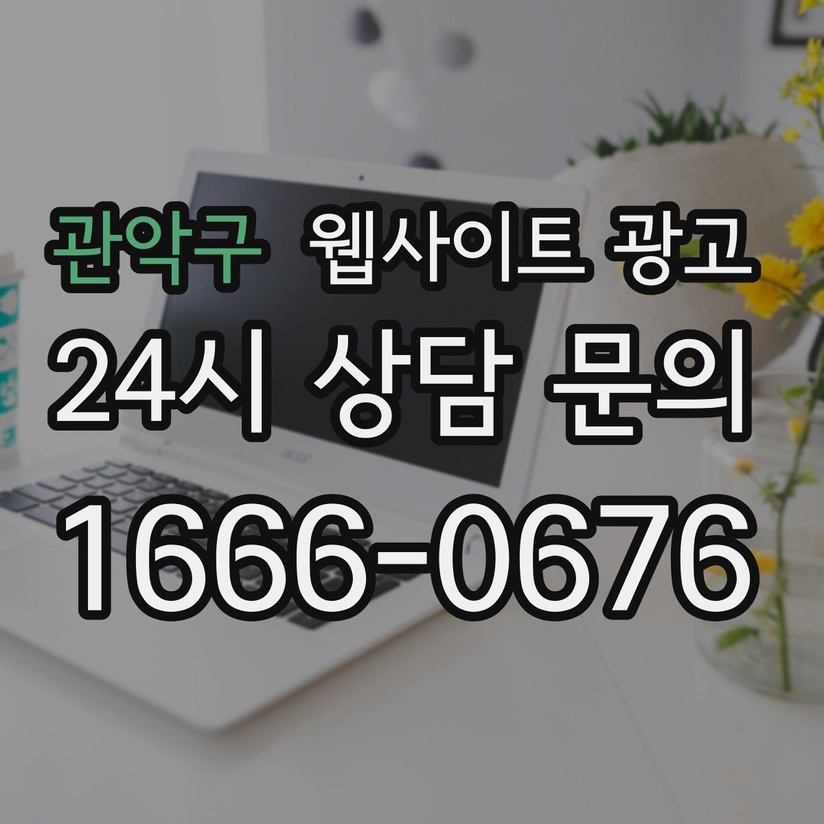 관악구 웹사이트 광고 지역명과 서비스명을 자연스럽게 연결하는 제목 작성법