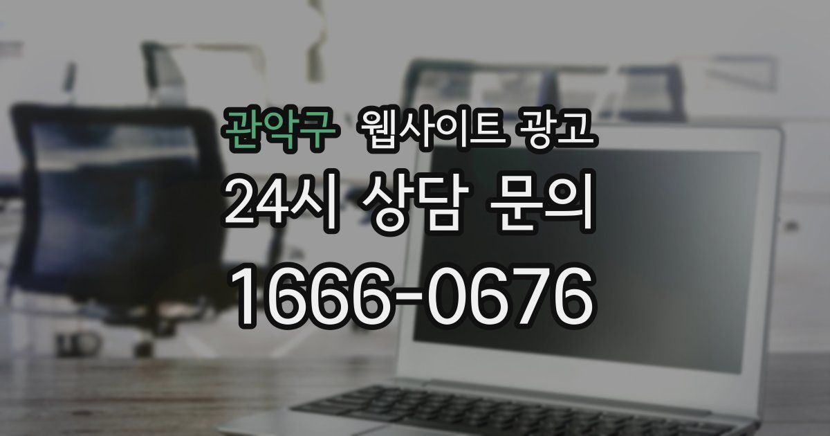 관악구 웹사이트 광고