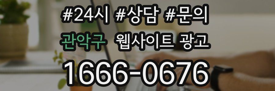 관악구 웹사이트 광고