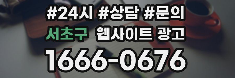 서초구 웹사이트 광고