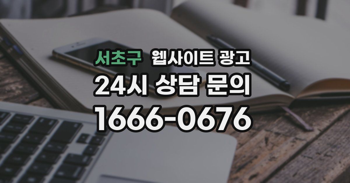 서초구 웹사이트 광고