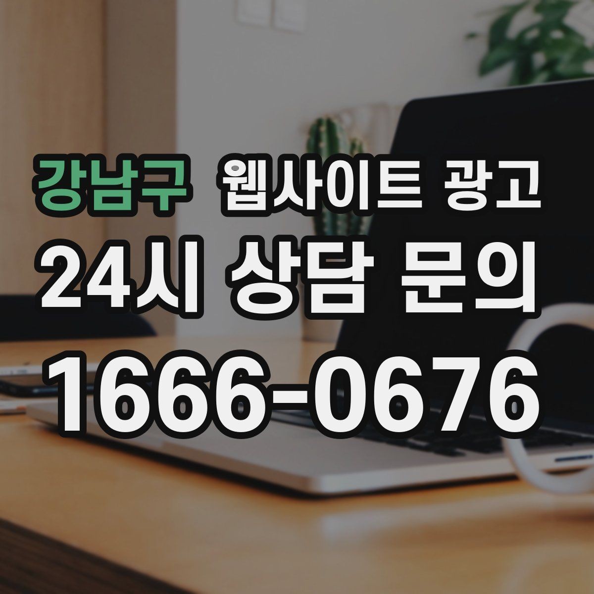 강남구 웹사이트 광고 리뉴얼이 필요하다는 신호 7가지
