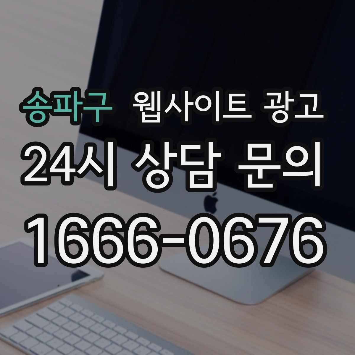 송파구 웹사이트 광고 전화 버튼 문의 폼 위치가 성과를 좌우하는 이유