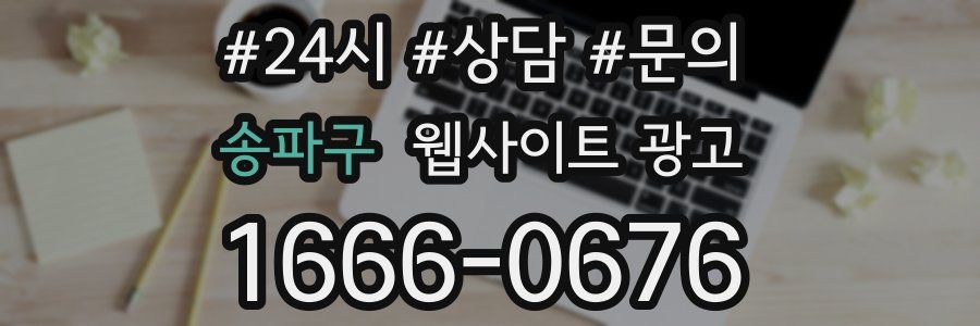 송파구 웹사이트 광고