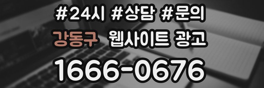 강동구 웹사이트 광고