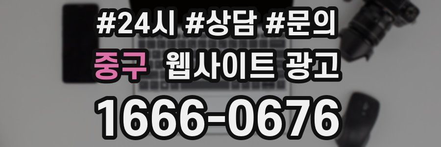 중구 웹사이트 광고