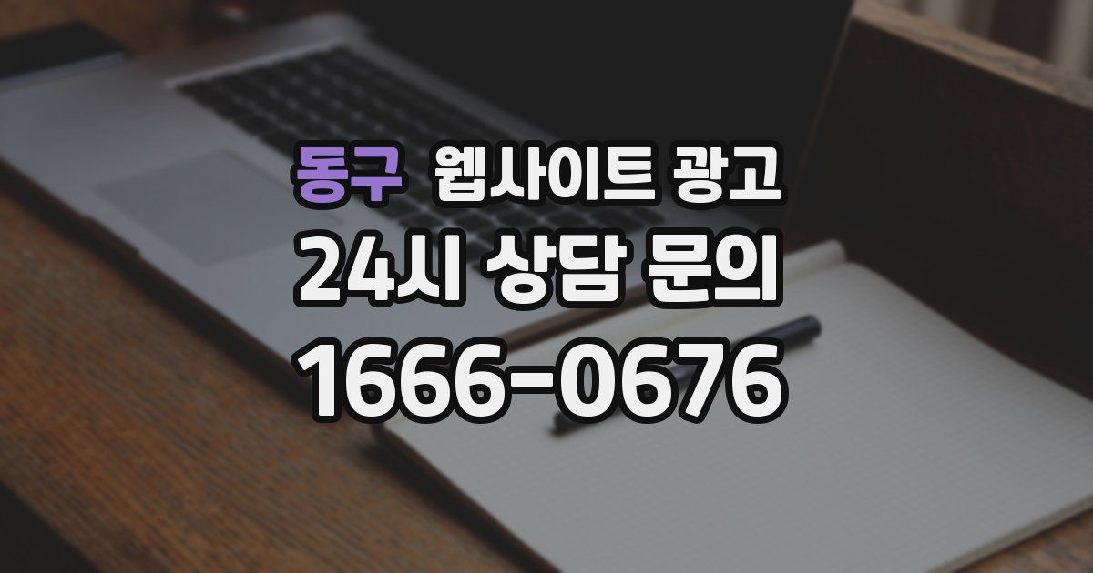 동구 웹사이트 광고