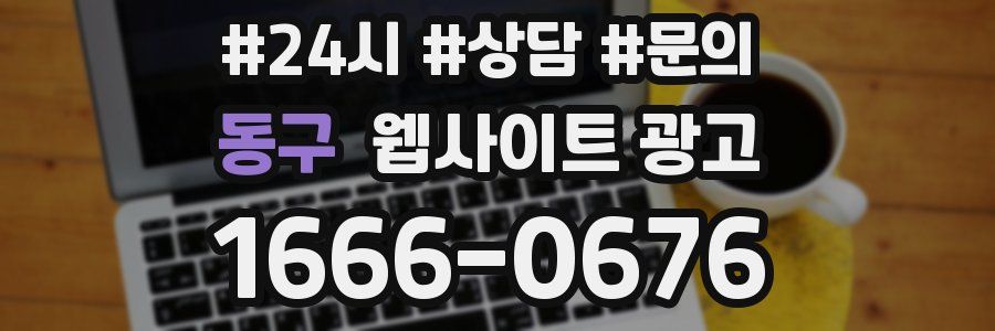 동구 웹사이트 광고