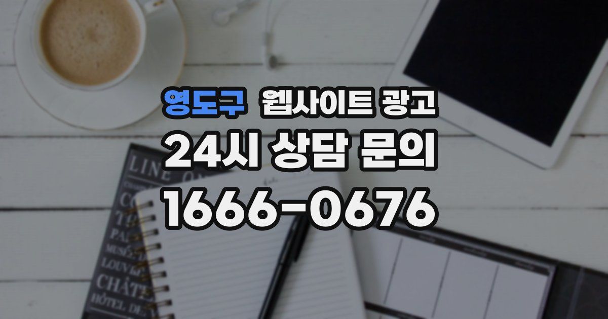 영도구 웹사이트 광고
