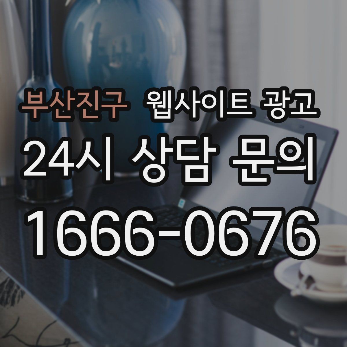 부산진구 웹사이트 광고 고객이 검색하는 상황 키워드를 찾는 방법