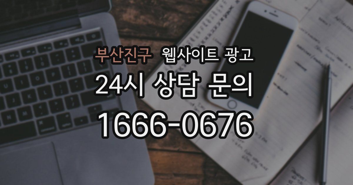 부산진구 웹사이트 광고