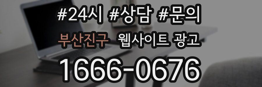 부산진구 웹사이트 광고