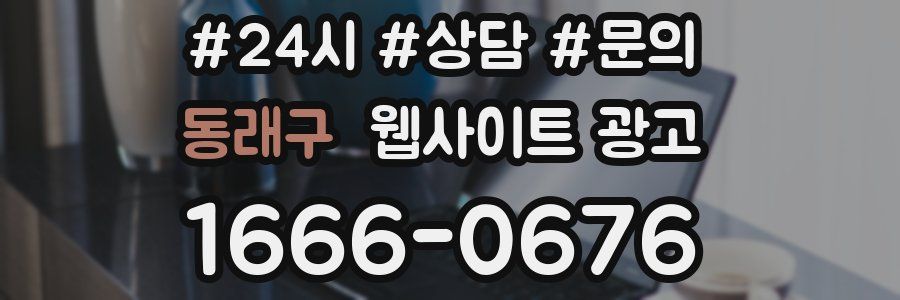 동래구 웹사이트 광고