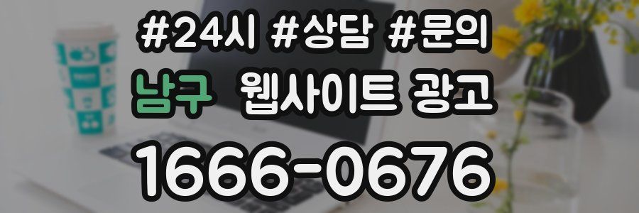 남구 웹사이트 광고