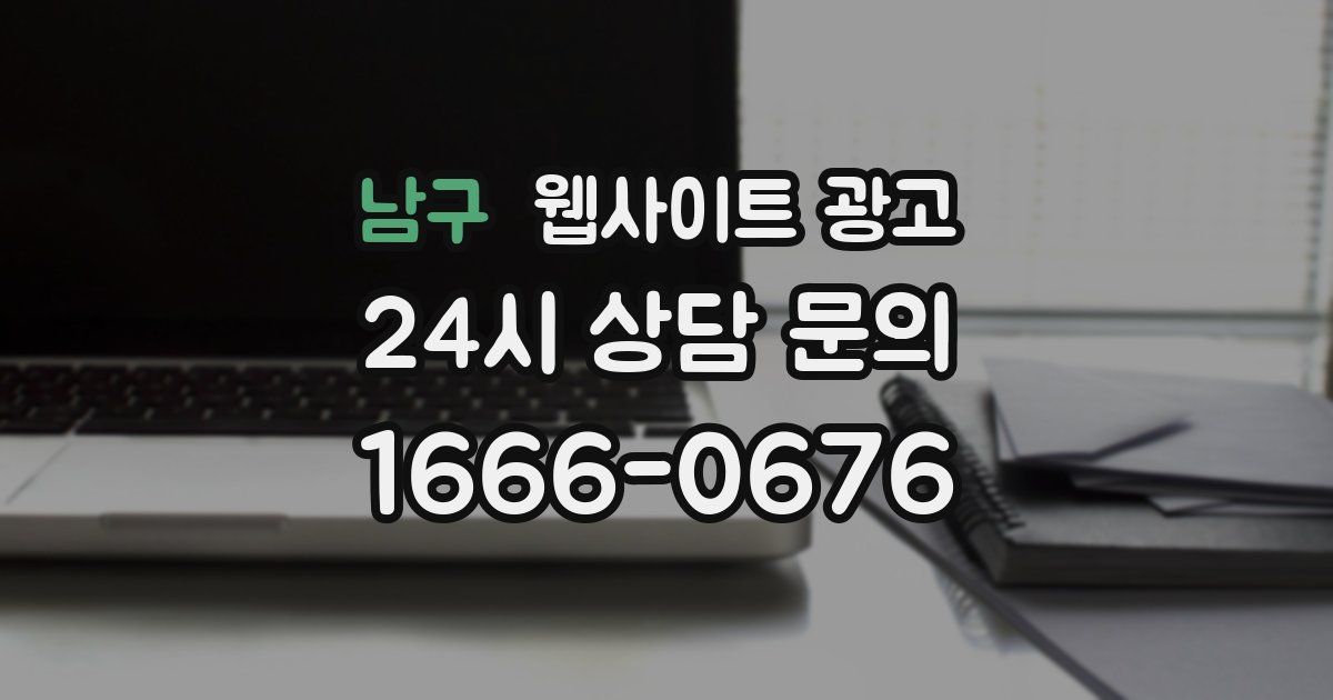 남구 웹사이트 광고
