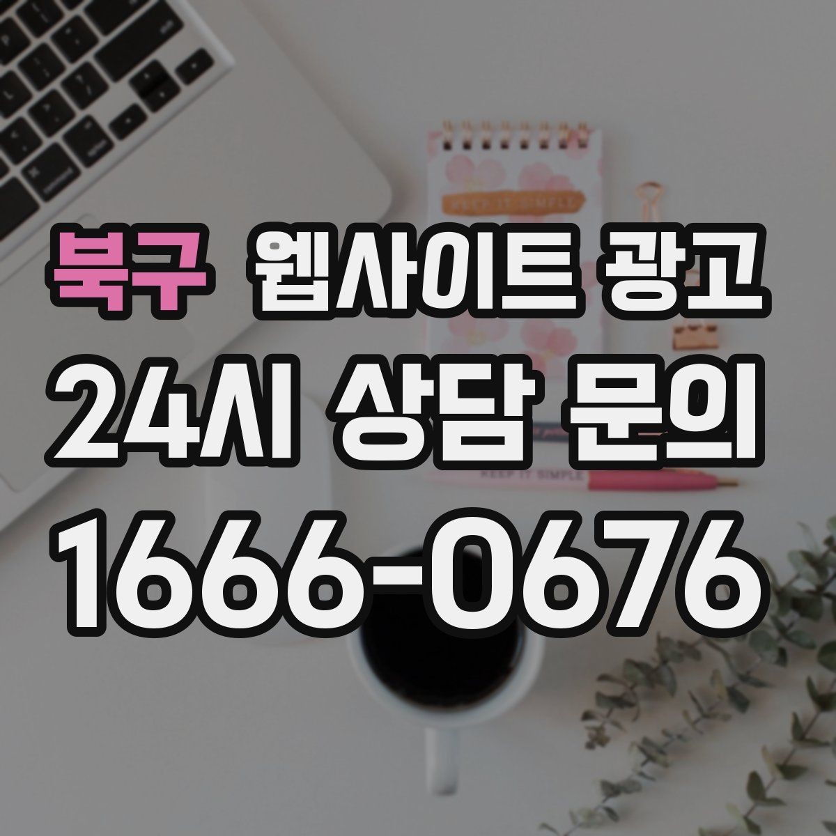 북구 웹사이트 광고 제작 후 1주일 안에 세팅해야 할 필수 항목