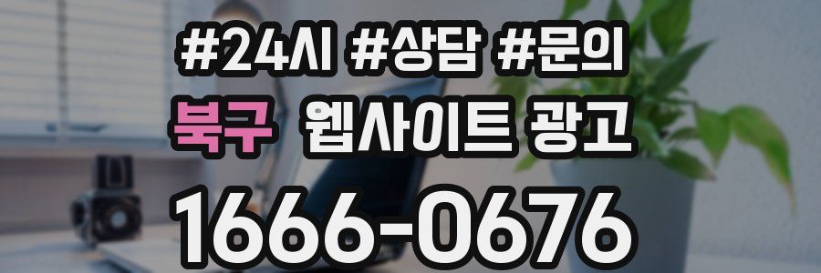 북구 웹사이트 광고