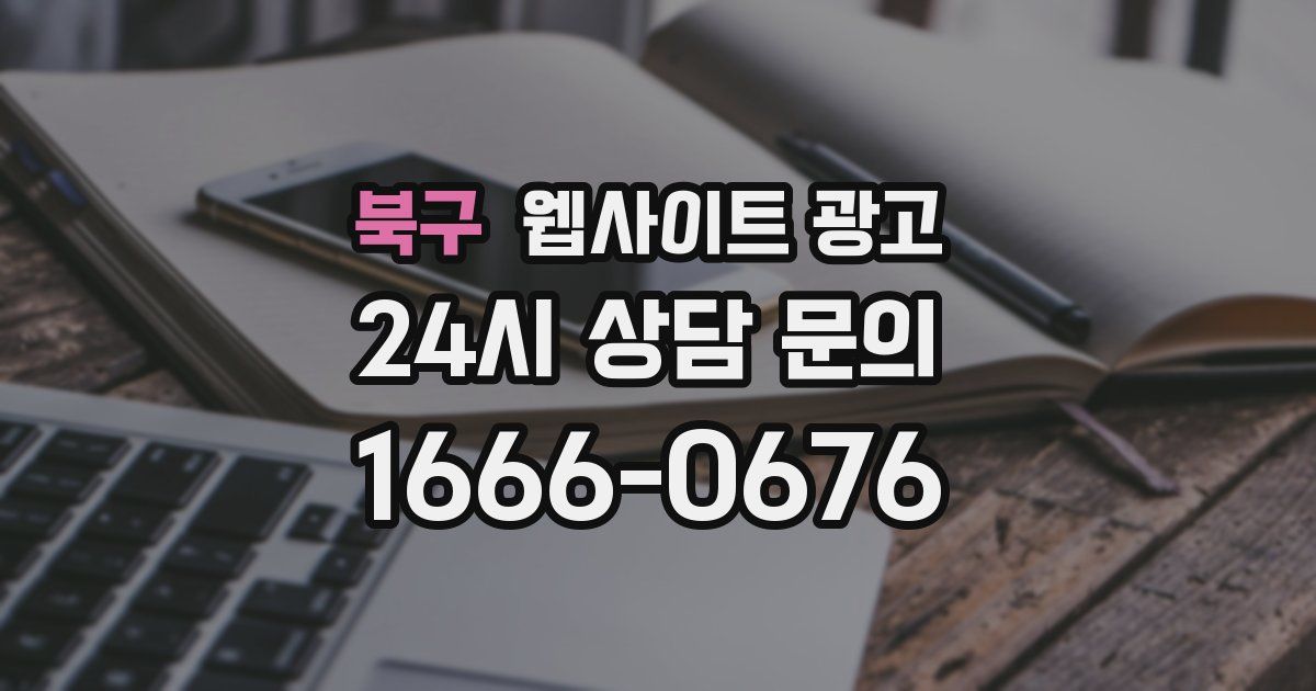 북구 웹사이트 광고