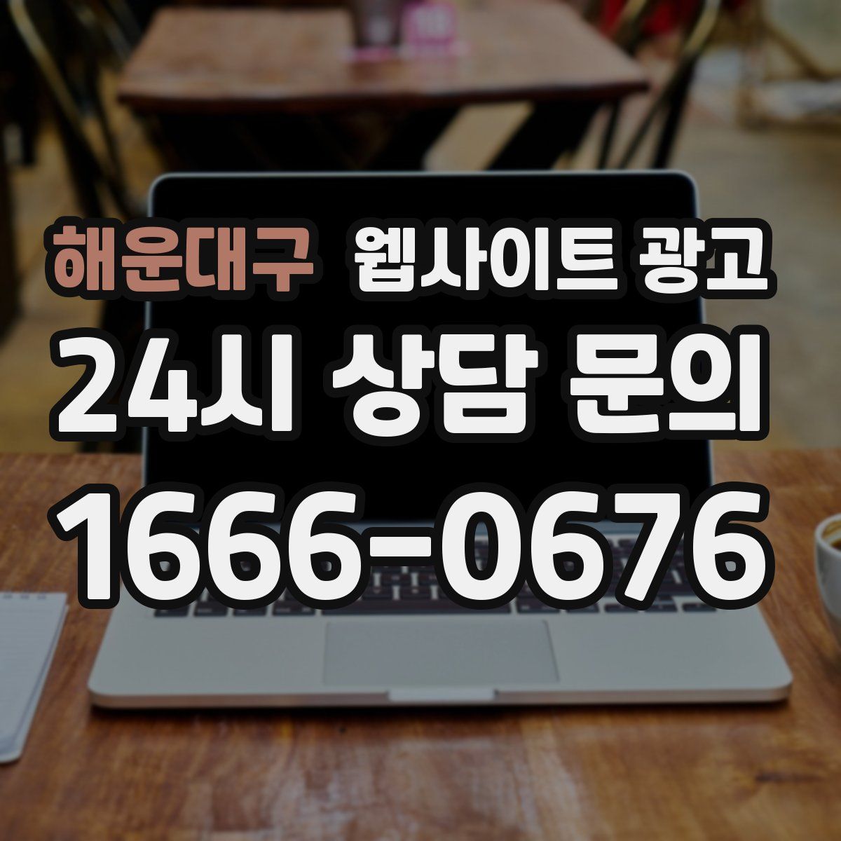 해운대구 웹사이트 광고
