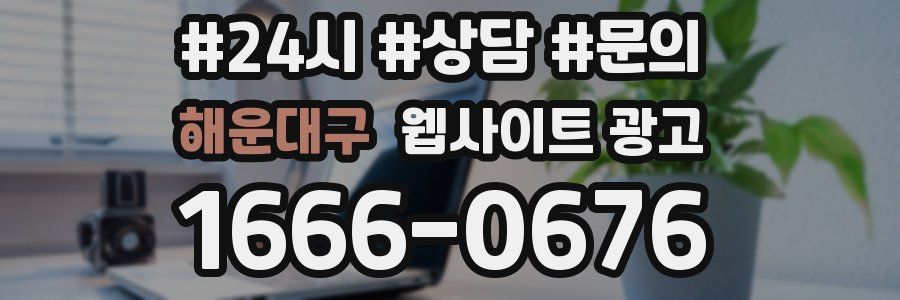 해운대구 웹사이트 광고