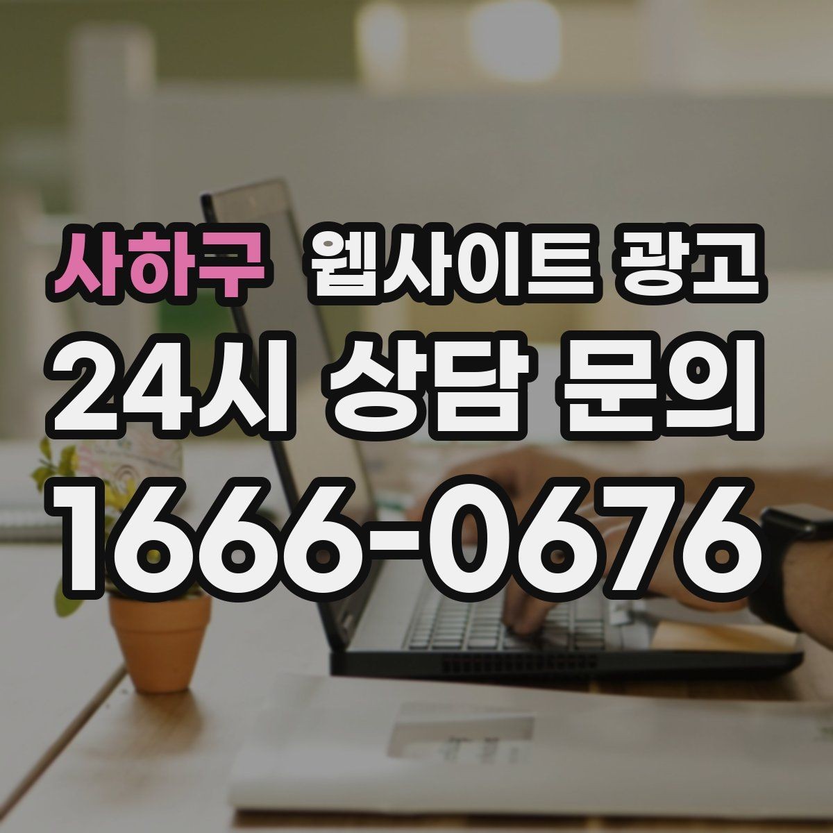 사하구 웹사이트 광고 리뉴얼만 했는데도 문의가 늘어나는 경우