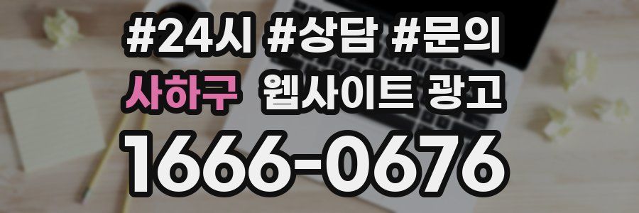 사하구 웹사이트 광고