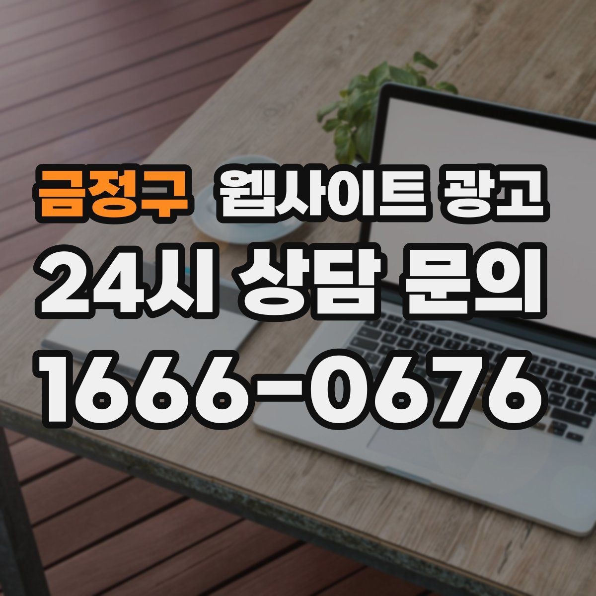 금정구 웹사이트 광고 신규 오픈 업체가 첫 달에 해야 할 홈페이지 운영 로드맵