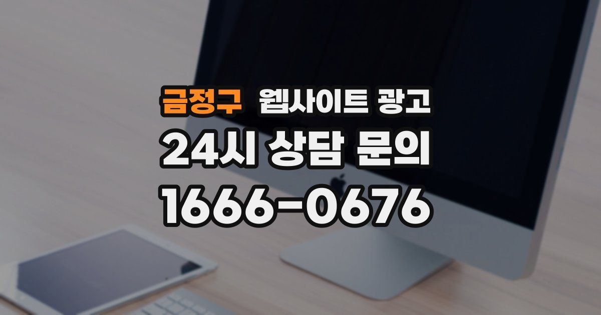 금정구 웹사이트 광고