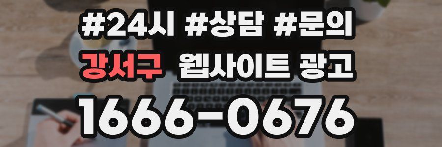 강서구 웹사이트 광고