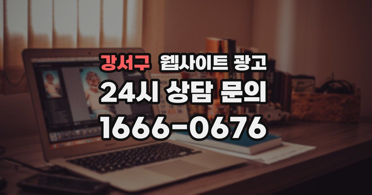 강서구 웹사이트 광고