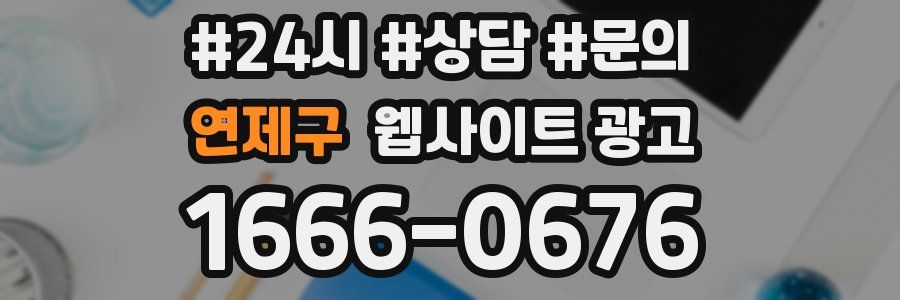 연제구 웹사이트 광고