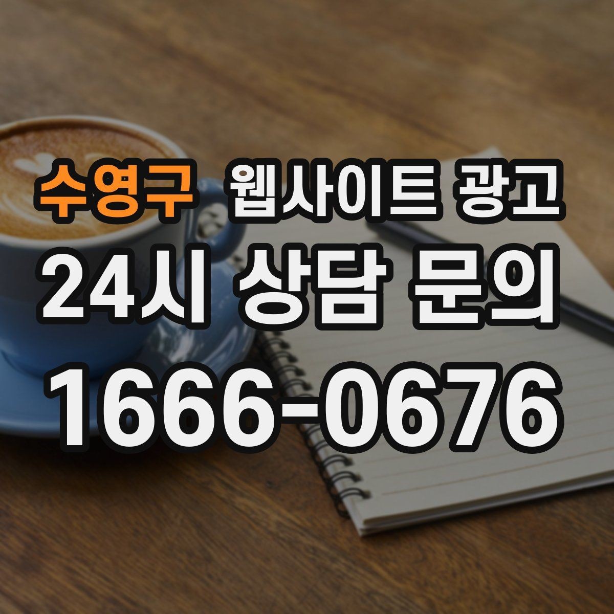 수영구 웹사이트 광고 고객이 검색하는 상황 키워드를 찾는 방법