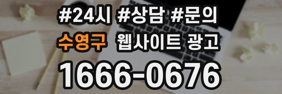 수영구 웹사이트 광고