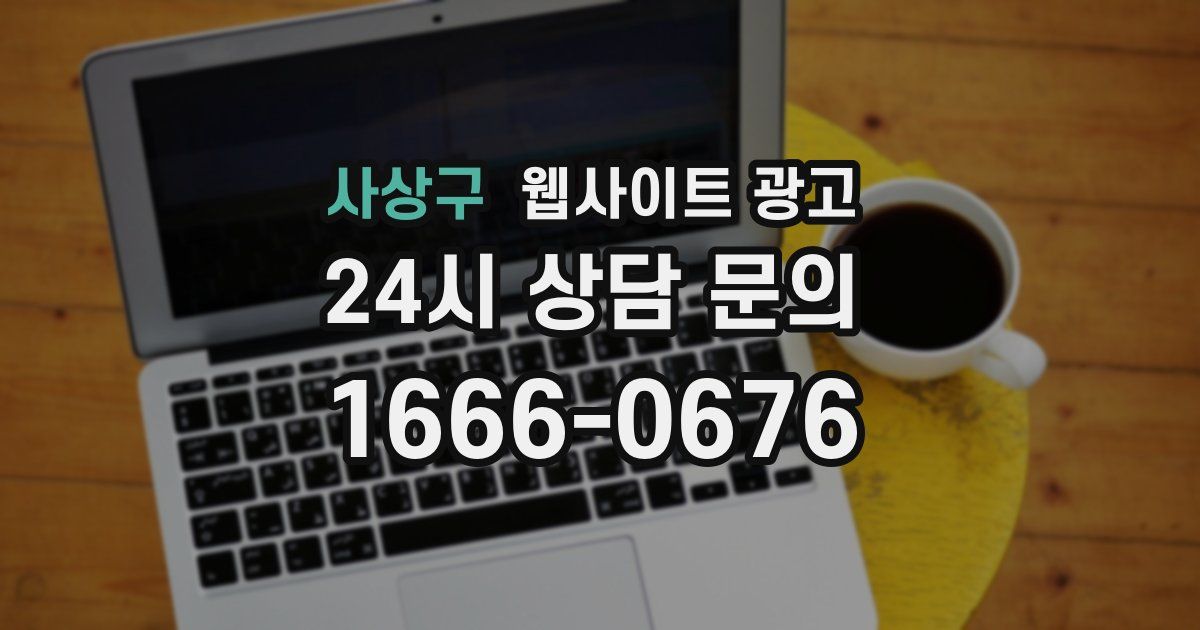 사상구 웹사이트 광고