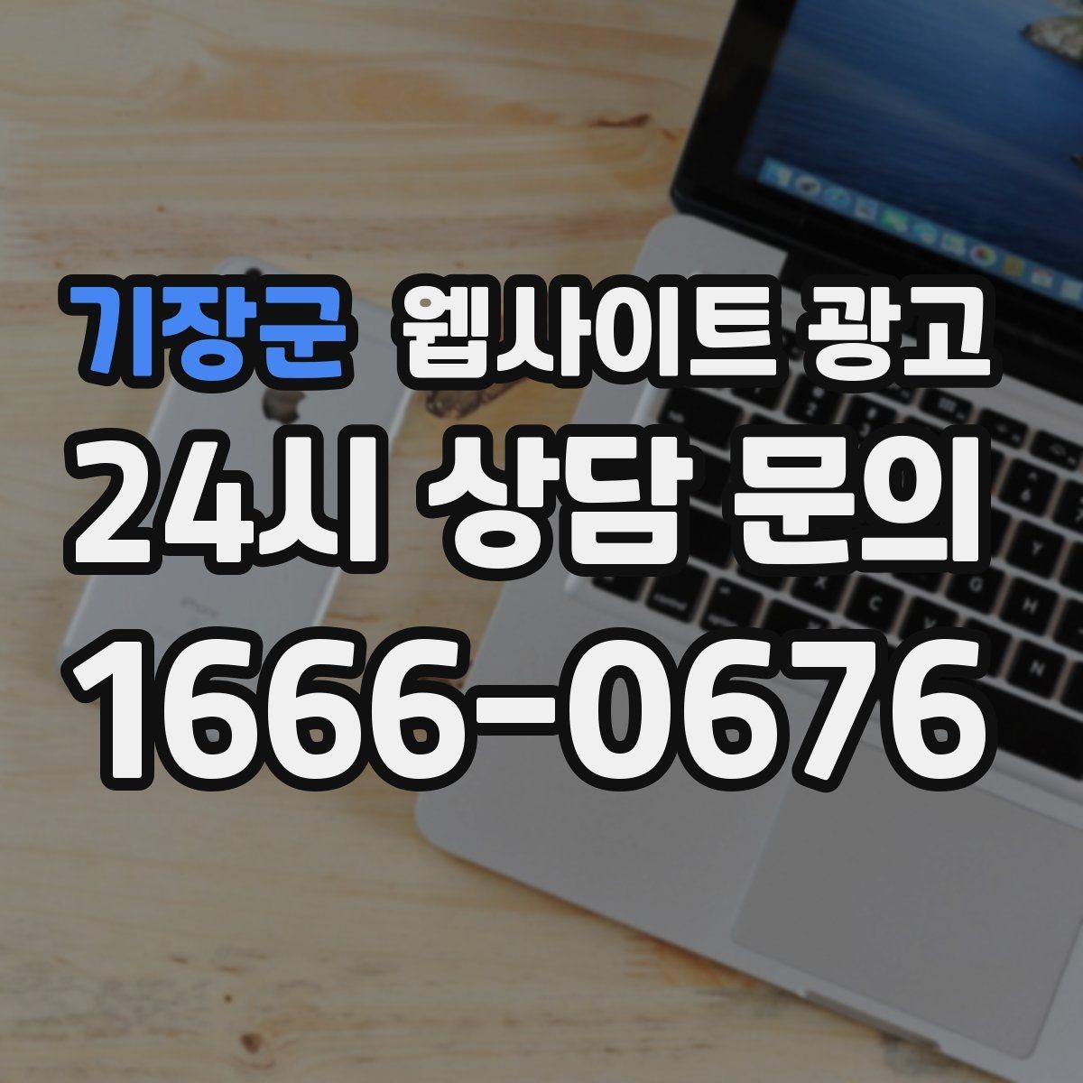 기장군 웹사이트 광고 디자인과 콘텐츠 중 무엇이 먼저일까