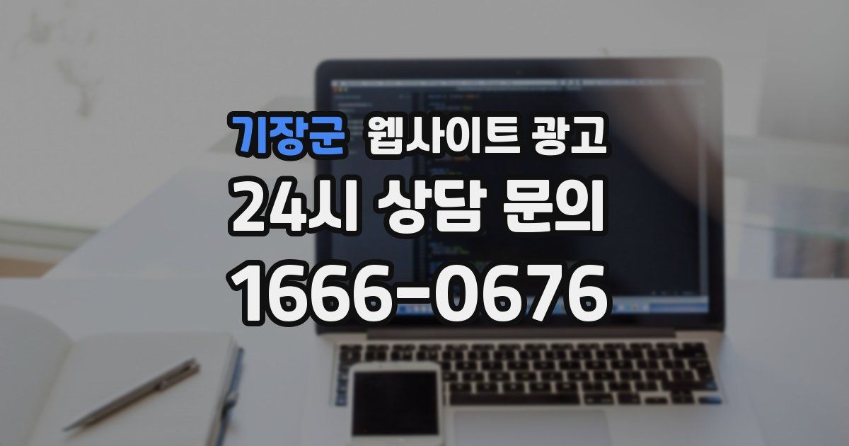 기장군 웹사이트 광고