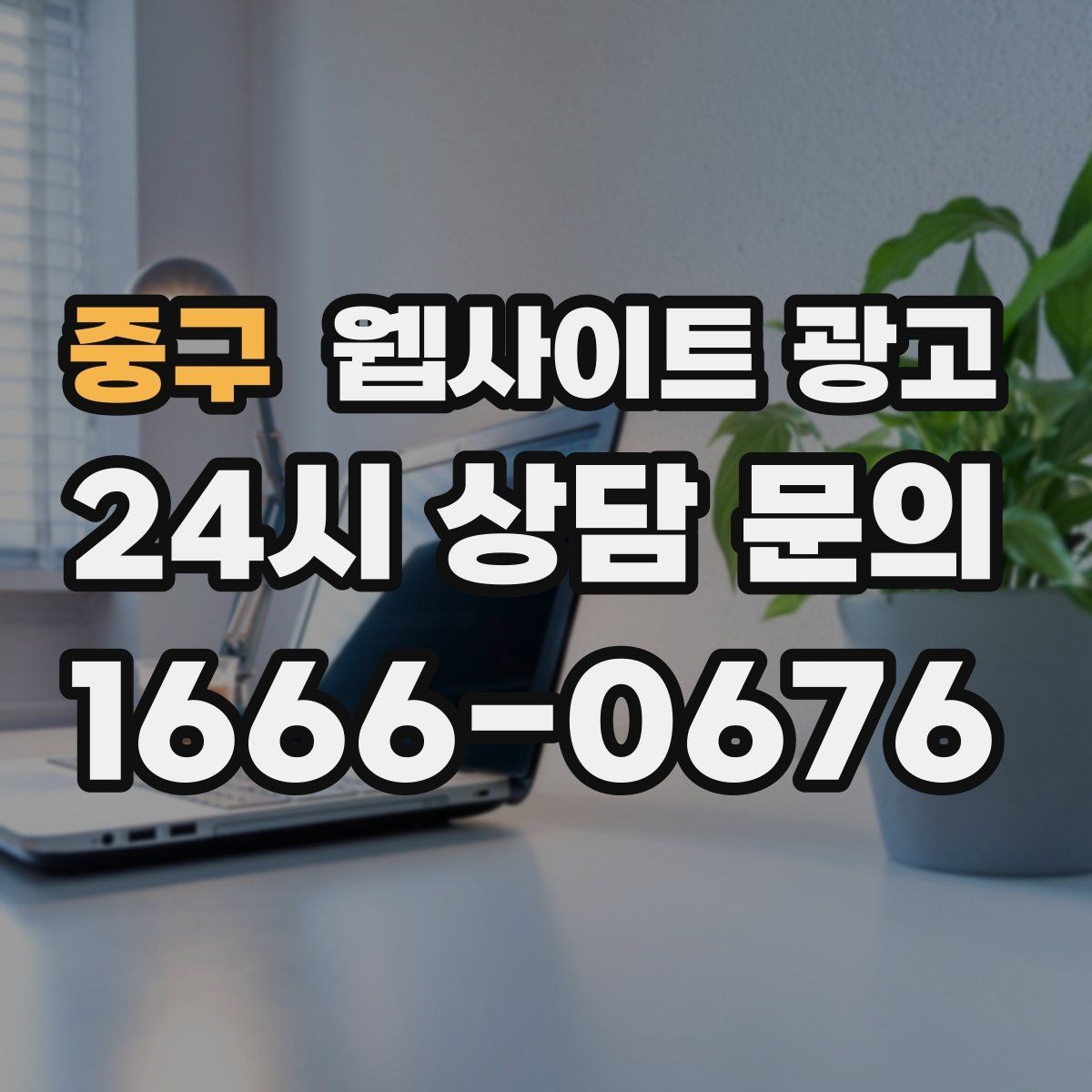중구 웹사이트 광고 3달 운영했는데 변화가 없을 때 점검 순서