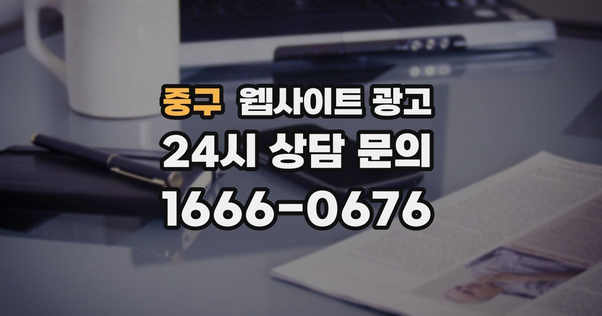 중구 웹사이트 광고