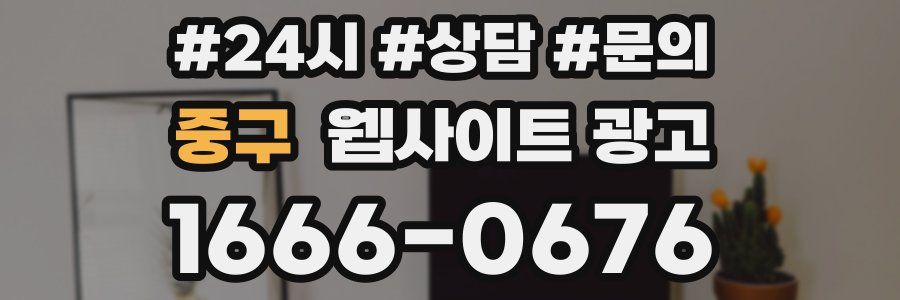 중구 웹사이트 광고