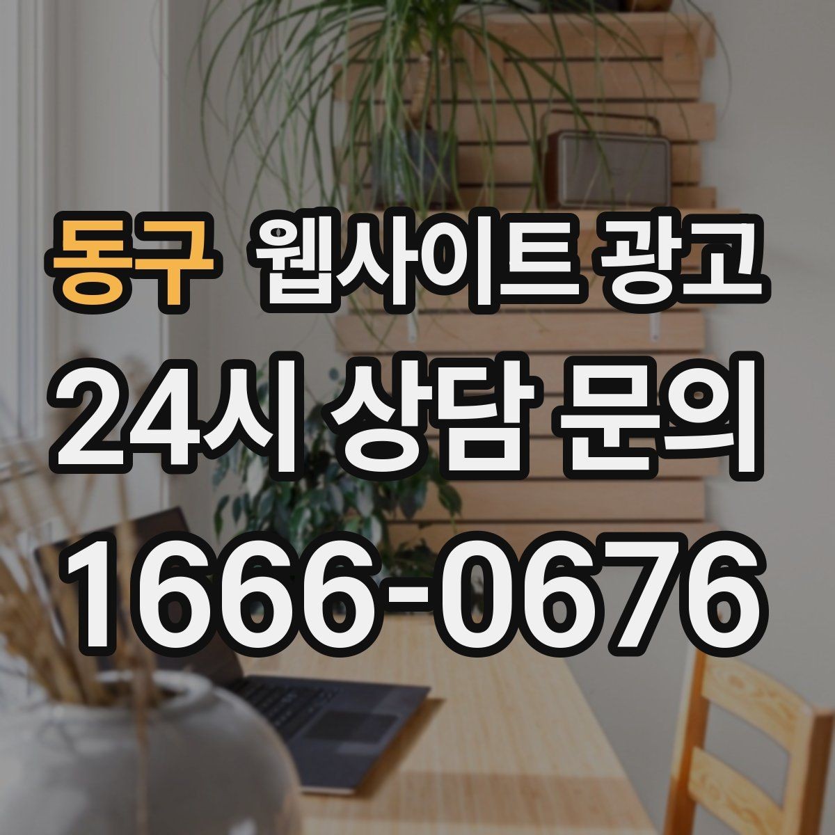 동구 웹사이트 광고 카테고리 태그를 정리해야 하는 이유