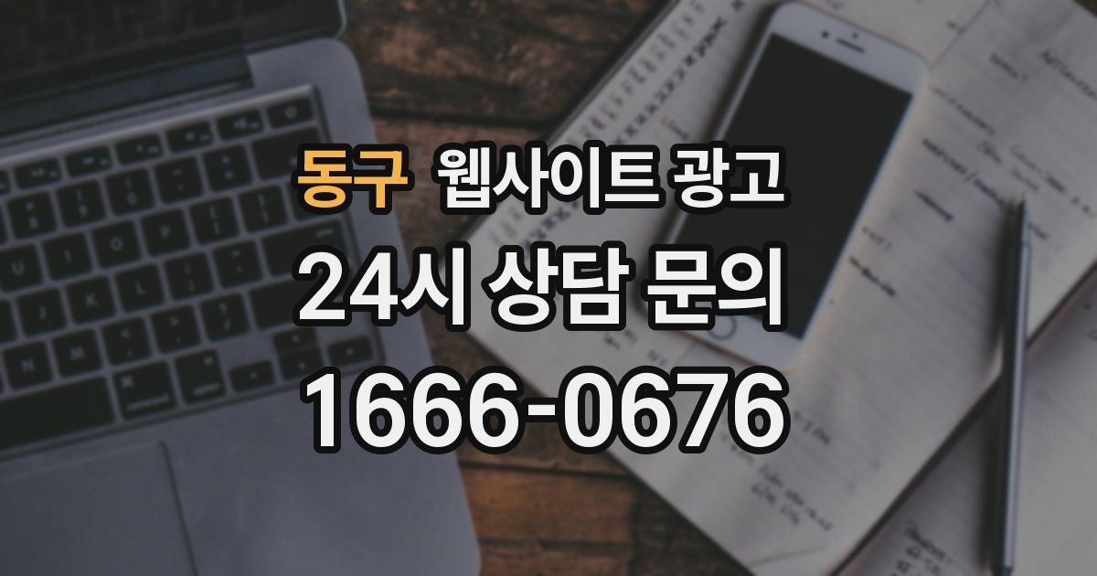 동구 웹사이트 광고