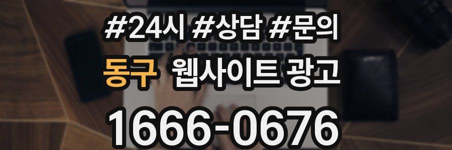 동구 웹사이트 광고