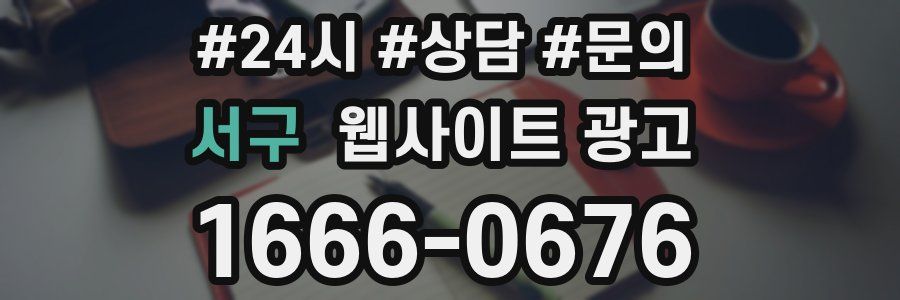 서구 웹사이트 광고