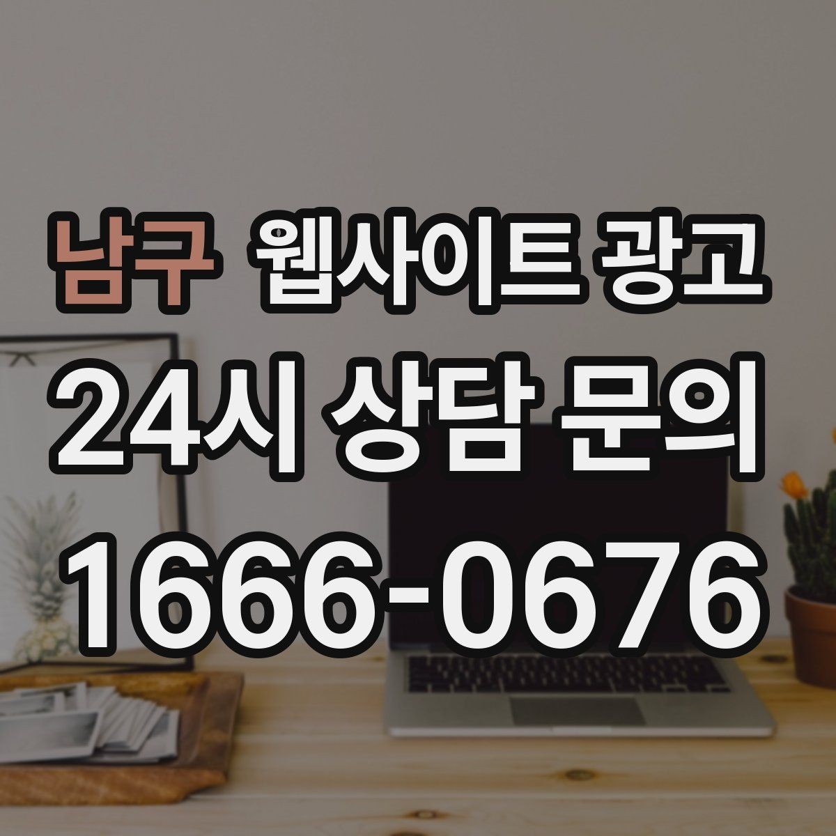 남구 웹사이트 광고 서비스 범위를 명확히 쓰면 불필요 문의가 줄어든다