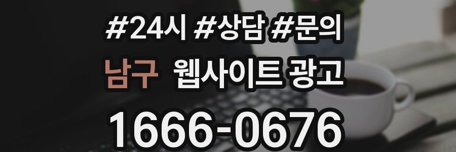 남구 웹사이트 광고