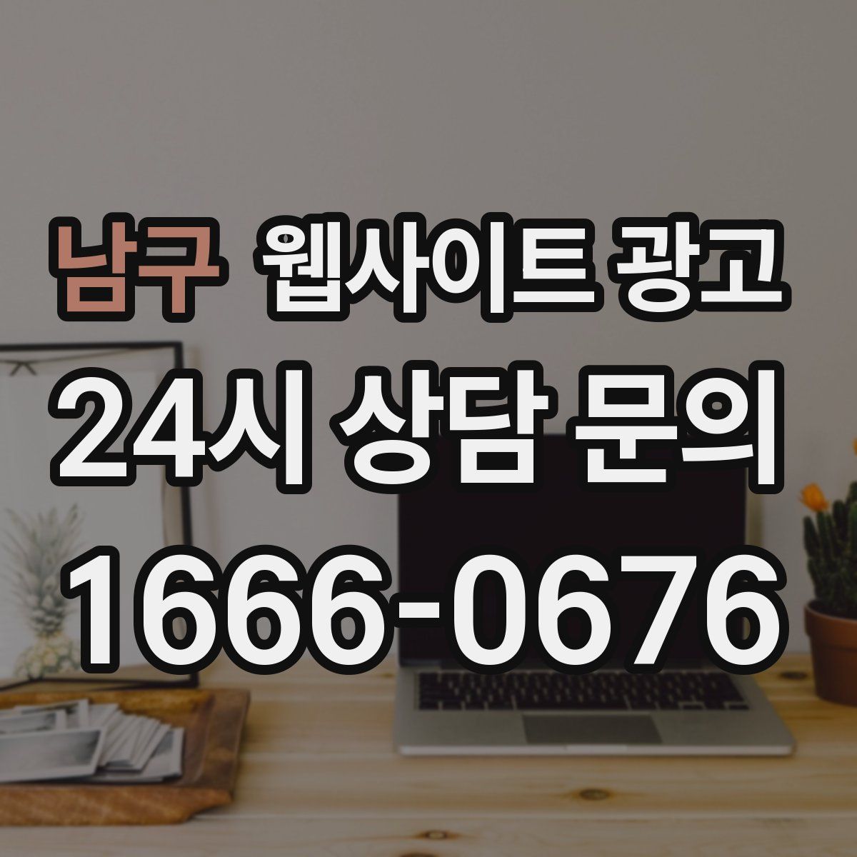 남구 웹사이트 광고