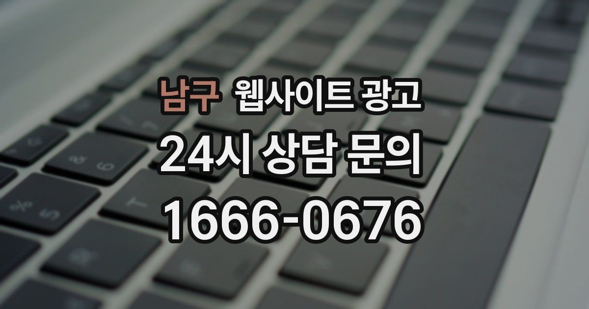 남구 웹사이트 광고