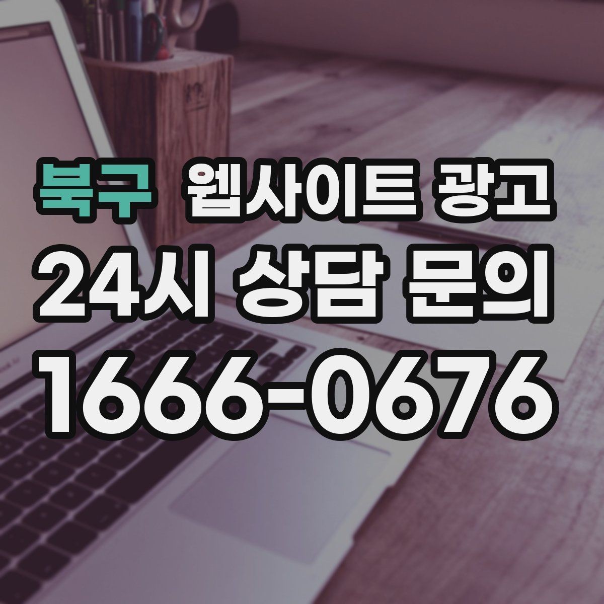 북구 웹사이트 광고 지금 당장 적용 가능한 홈페이지 운영 체크리스트 15