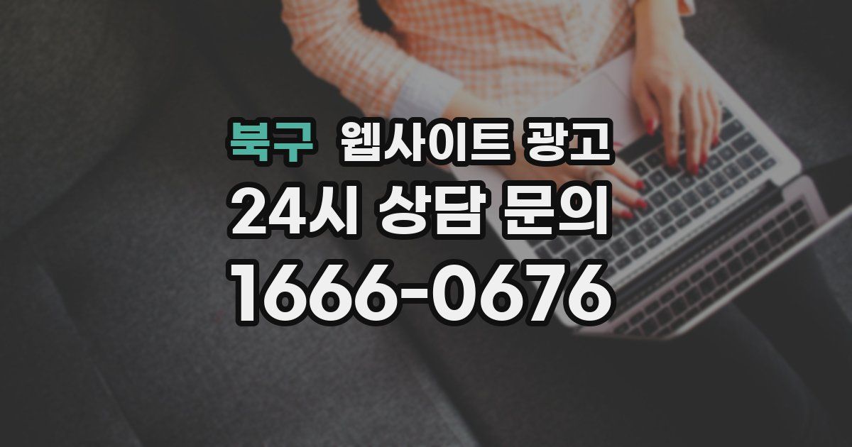 북구 웹사이트 광고